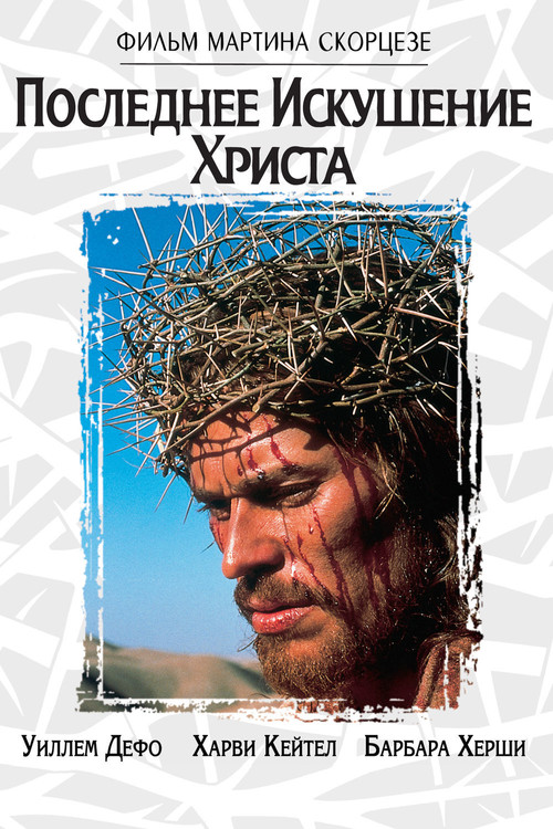 Последнее искушение Христа постер