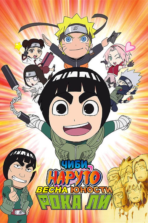 ЧИБИ Наруто: Весна юности Рока Ли постер