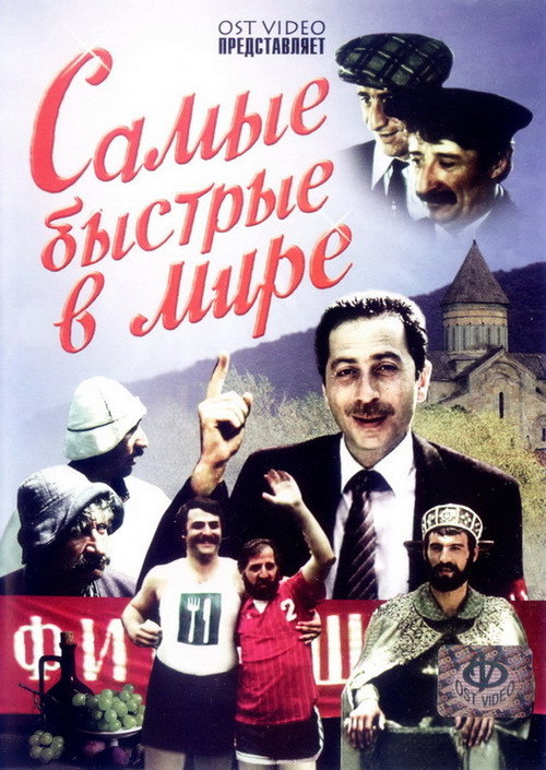 Самые быстрые в мире постер
