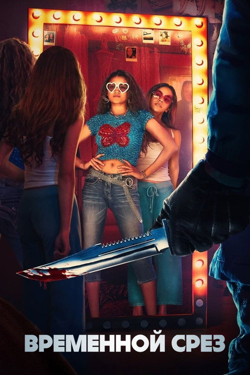 Временной срез постер