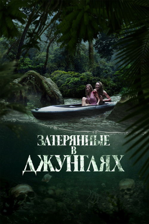 Затерянные в джунглях постер