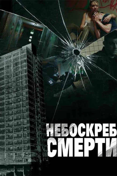 Небоскреб смерти постер