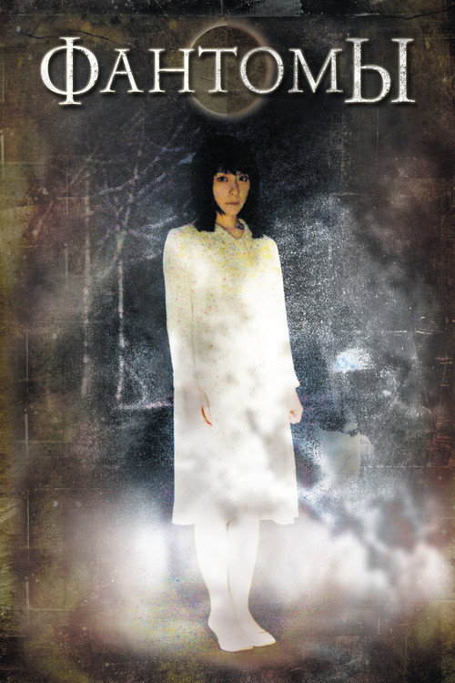 Фантомы постер