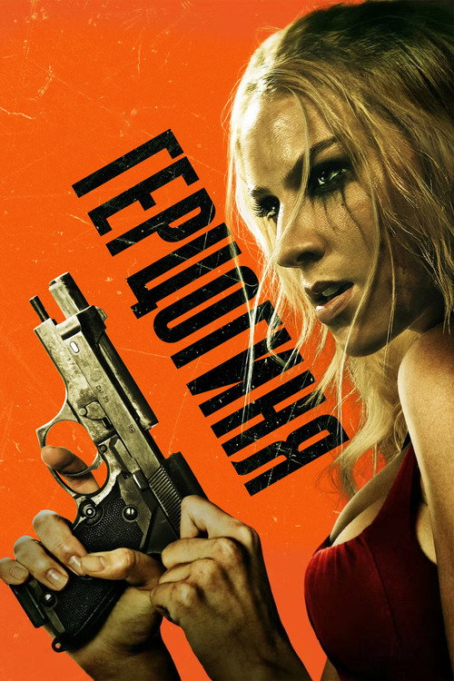 Герцогиня постер