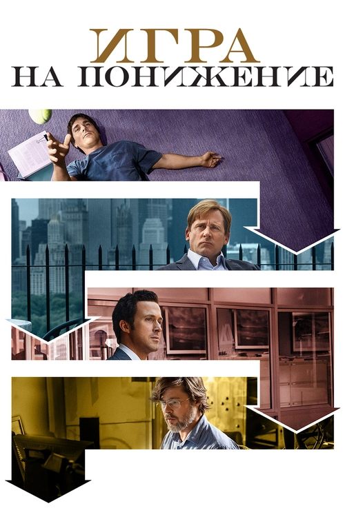 Игра на понижение постер
