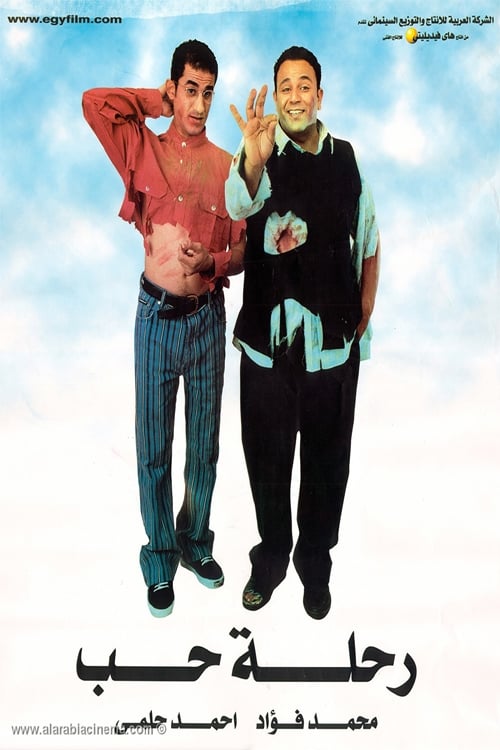 رحلة حب постер