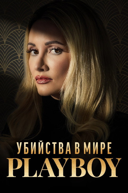 Убийства в мире «Playboy» постер
