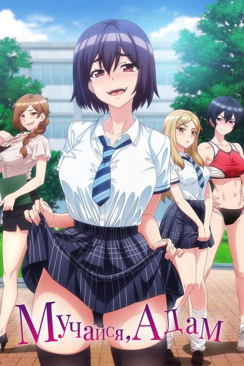 Мучайся, Адам постер