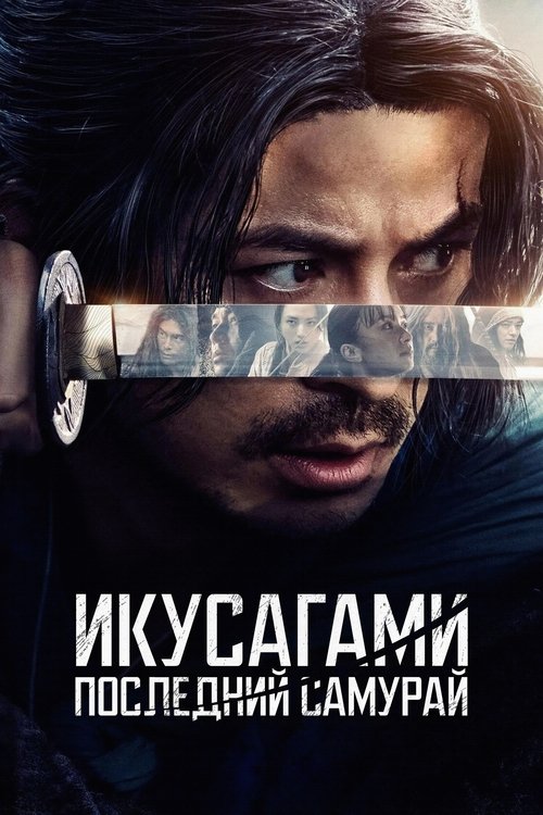 Икусагами: Последний самурай постер