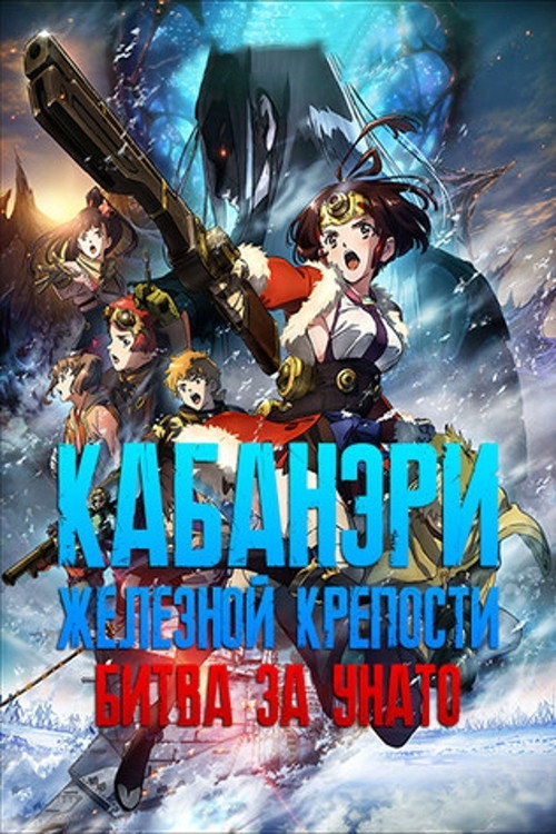 Кабанери Железной Крепости: Битва за Унато постер