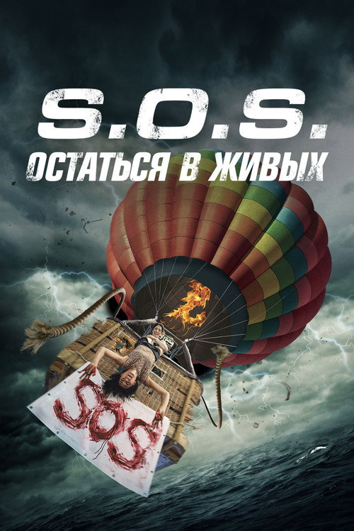 S.O.S.: Остаться в живых постер