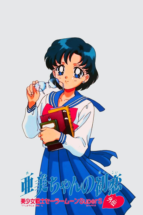 Sailor Moon SuperS Plus: Ami's First Love постер