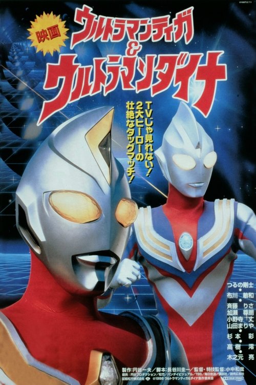 Ultraman Tiga & Ultraman Dyna: Warriors of the Star of Light постер