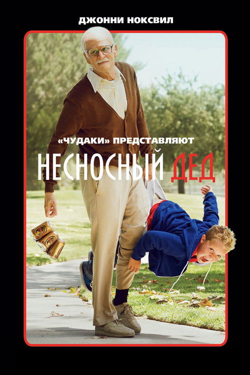 Несносный дед постер