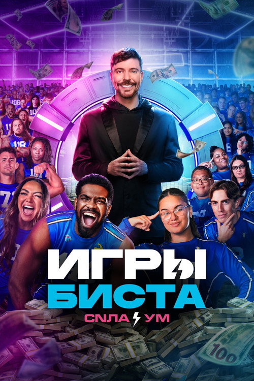 Игры Биста постер