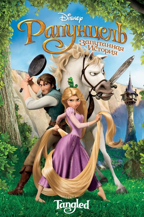 Рапунцель: Запутанная история постер