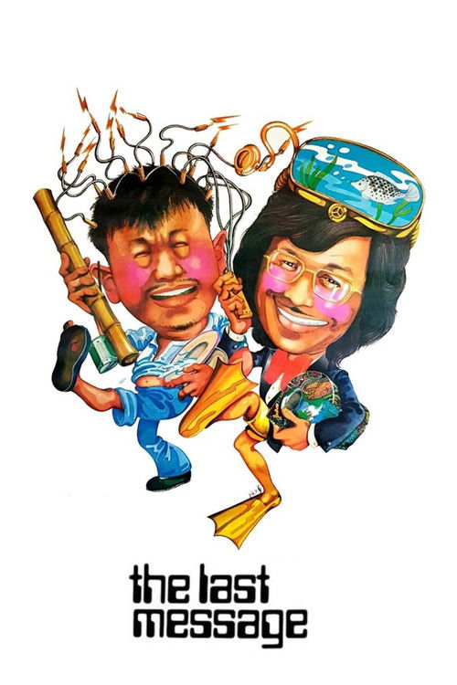 天才與白痴 постер