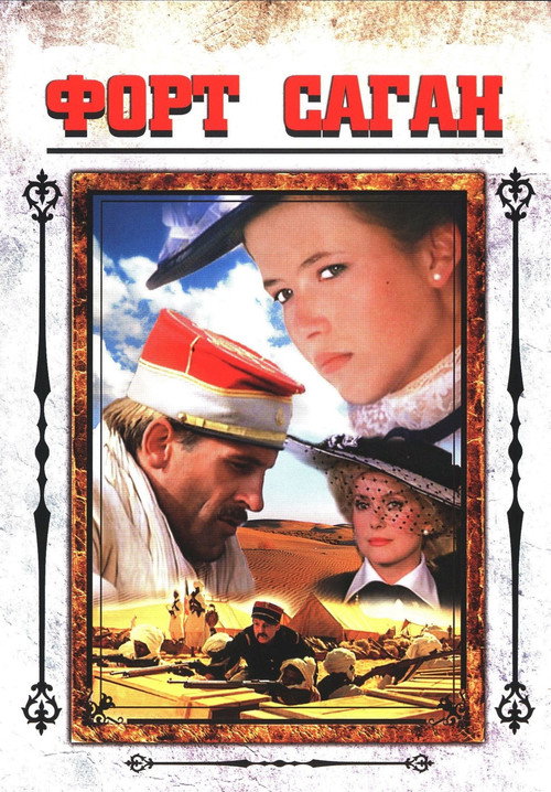 Форт Саган постер