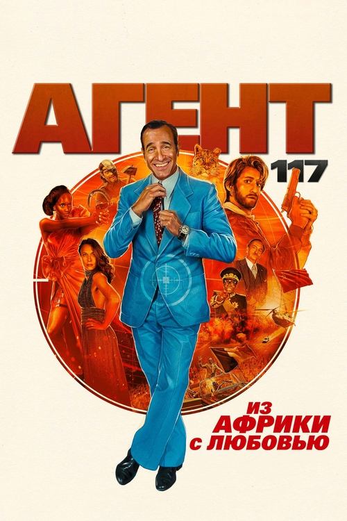 Агент 117: Из Африки с любовью постер