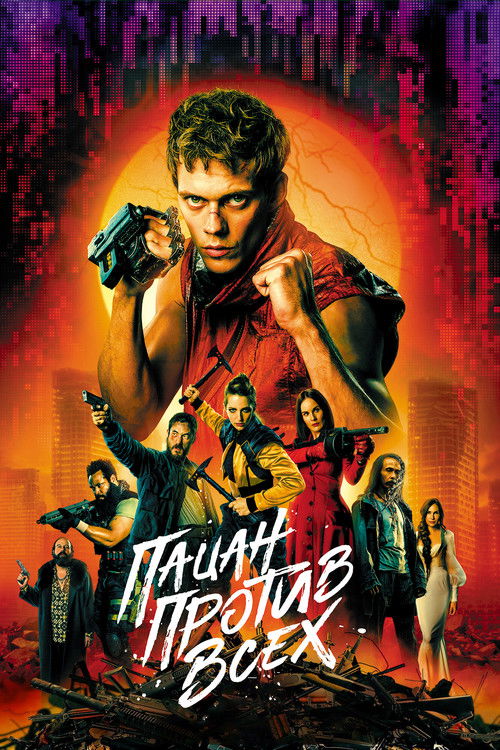 Пацан против всех постер