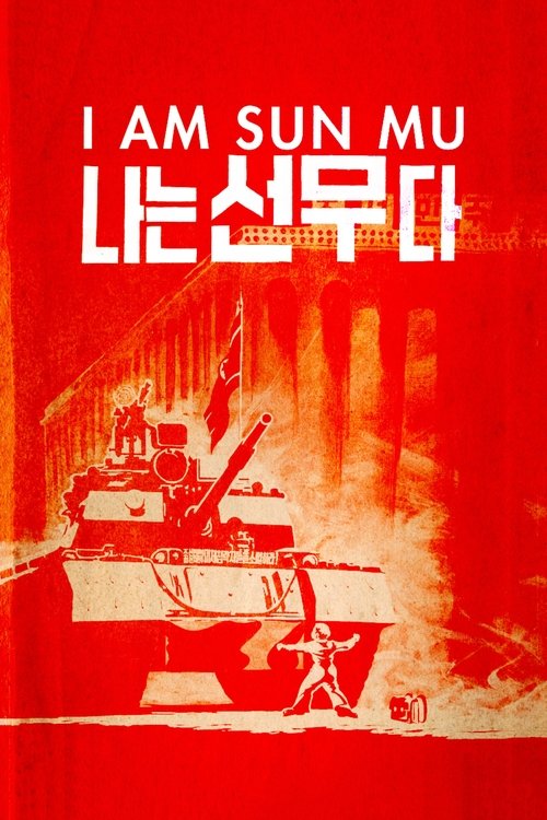 Сон Му — это я постер