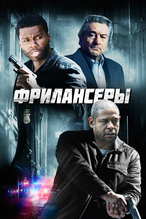 Фрилансеры постер