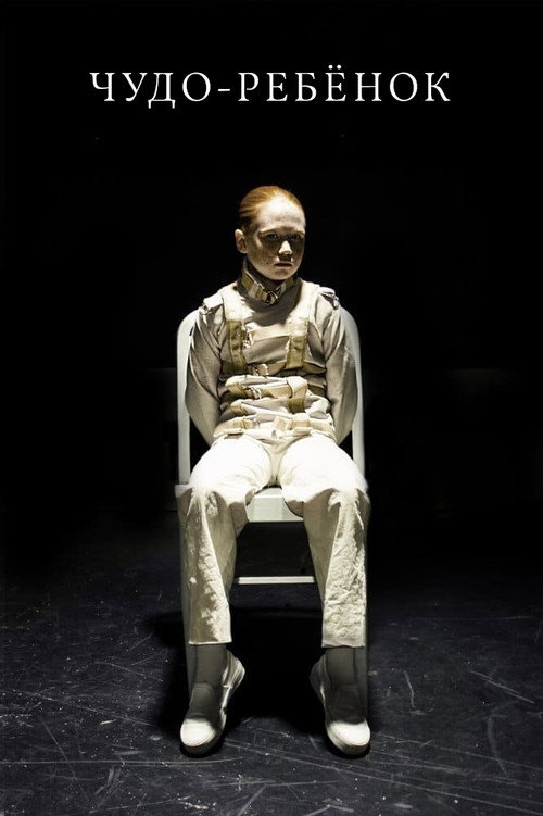 Чудо-ребёнок постер