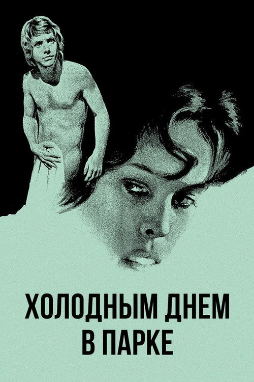 Холодным днем в парке постер