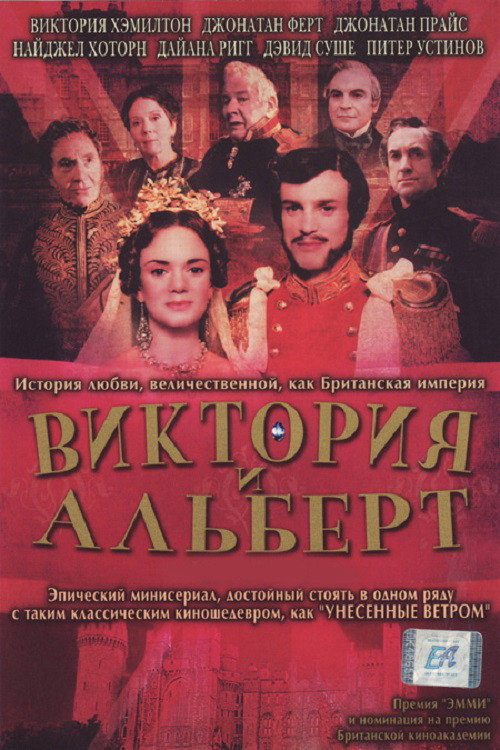 Виктория и Альберт постер