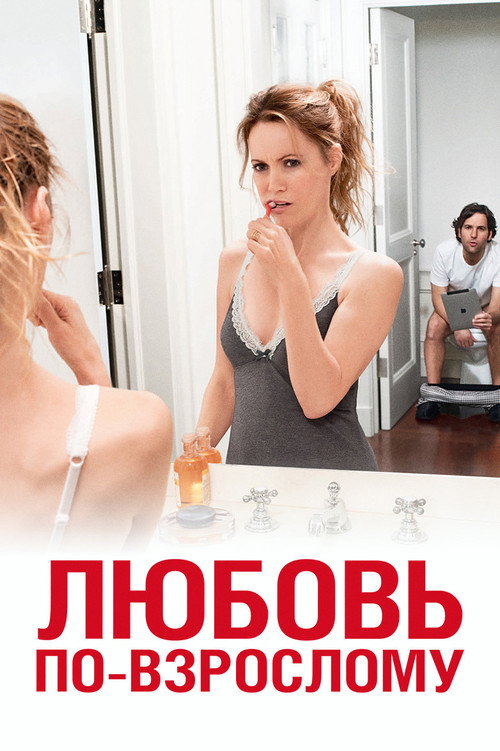 Любовь по-взрослому постер