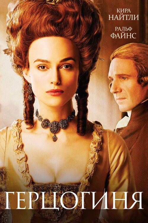 Герцогиня постер