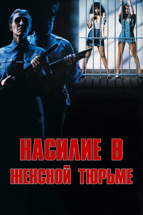 Насилие в женской тюрьме постер