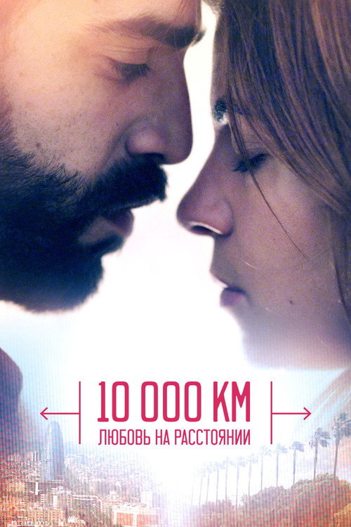 10 000 км: Любовь на расстоянии постер