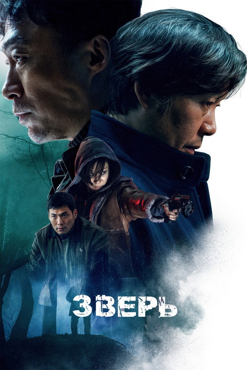 Зверь постер