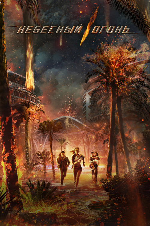 Небесный огонь постер