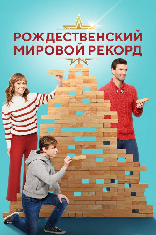 Рождественский мировой рекорд постер