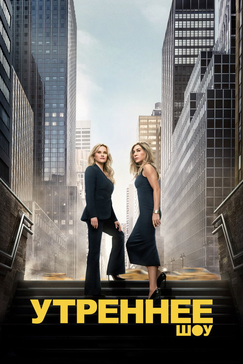 Утреннее шоу постер