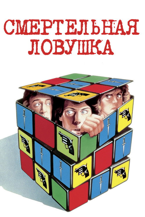 Смертельная ловушка постер