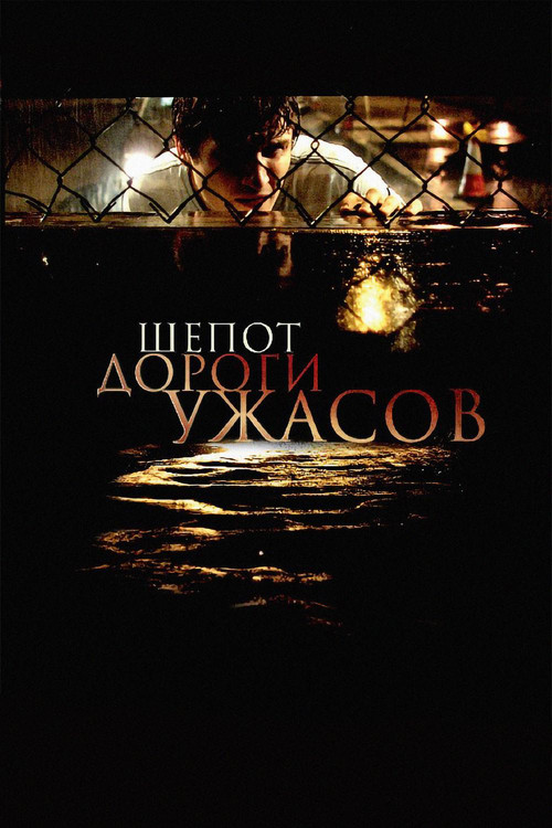 Шепот дороги ужасов постер