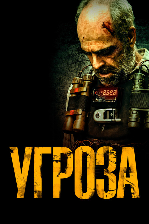 Угроза постер