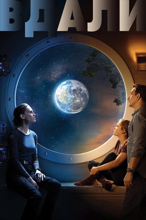 Вдали постер