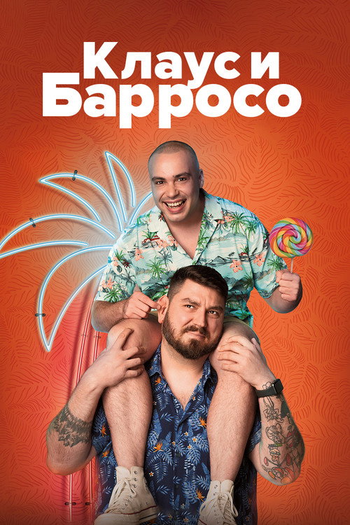 Клаус и Барросо постер