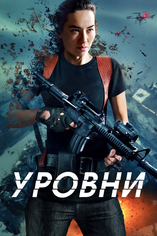 Уровни постер