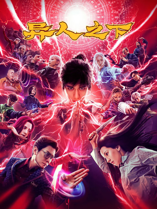 异人之下 постер