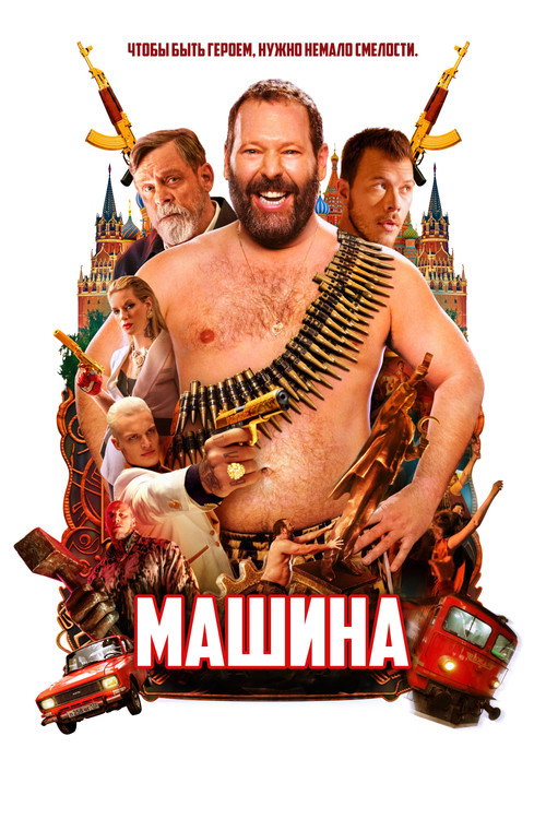 Машина постер