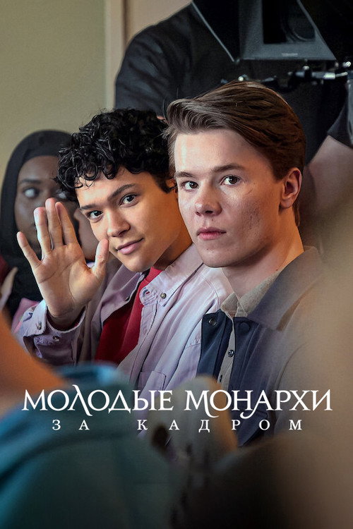 Молодые монархи. За кадром постер