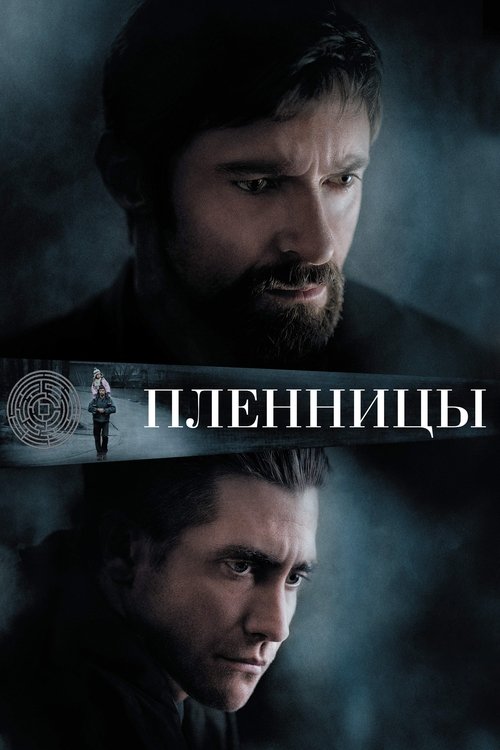 Пленницы постер