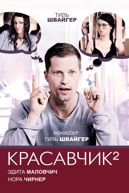 Красавчик 2 постер