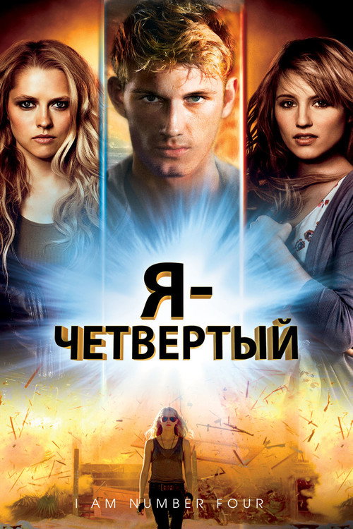 Я - Четвертый постер