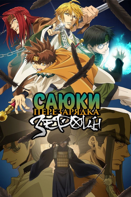 Саюки постер